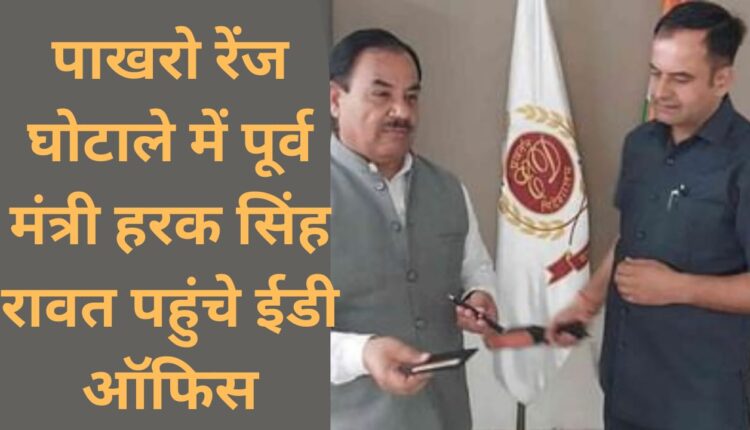 Former minister Harak Singh Rawat reaches ED office in Pakhro range scam