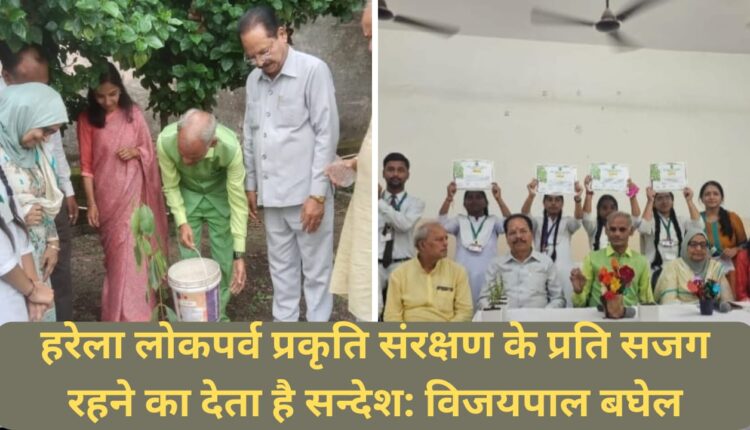 Harela Lok Parva gives message to be conscious about nature conservation: Vijaypal Baghel