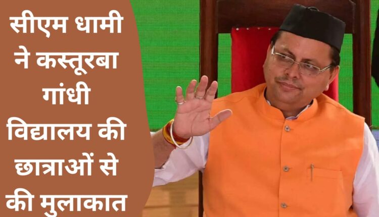 CM Dhami met the girl students of Kasturba Gandhi Vidyalaya