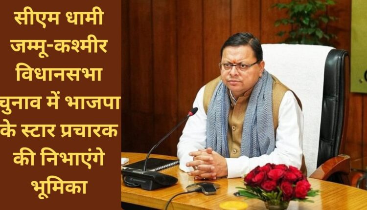 CM Dhami will play the role of BJP's star campaigner in Jammu and Kashmir assembly elections.