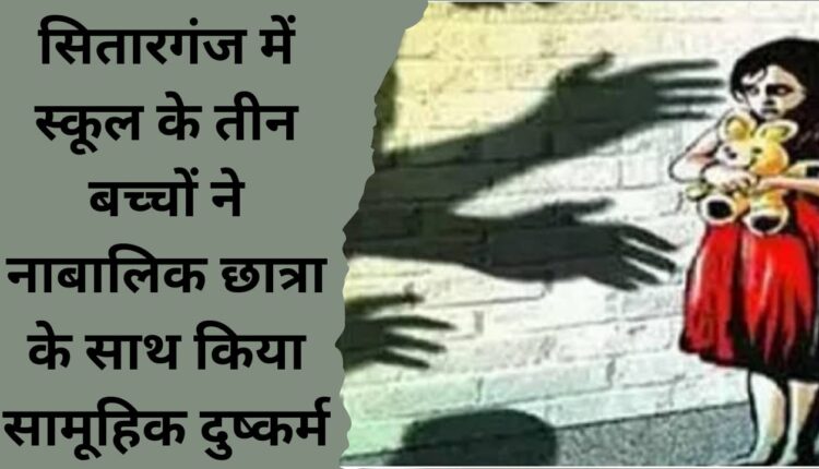 Three school children gang-raped a minor girl in Sitarganj
