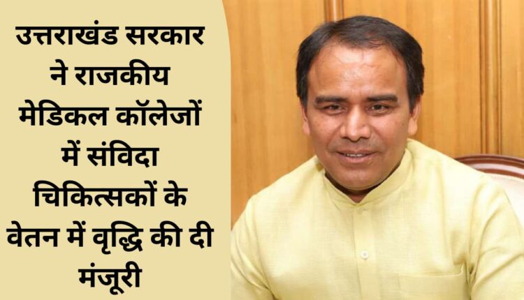 Uttarakhand government approves increase in salary of contractual doctors in government medical colleges