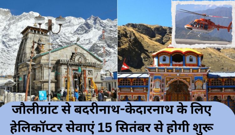 Helicopter services from Jolly Grant to Badrinath-Kedarnath will start from September 15.