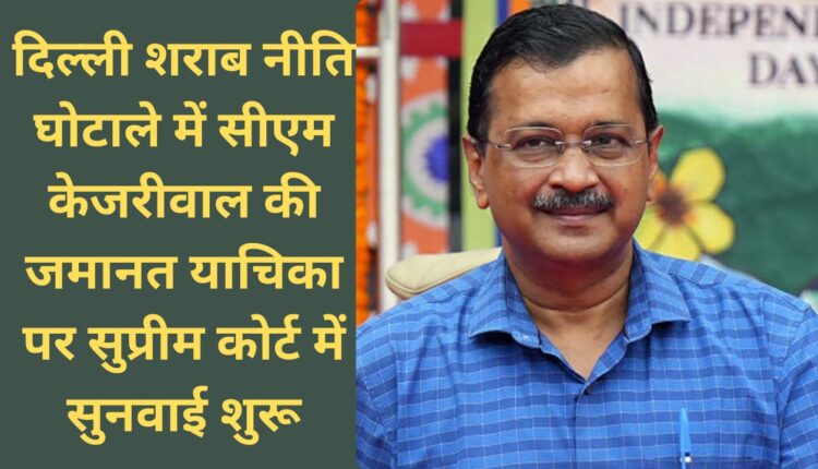 Hearing begins in Supreme Court on CM Kejriwal's bail plea in Delhi liquor policy scam.