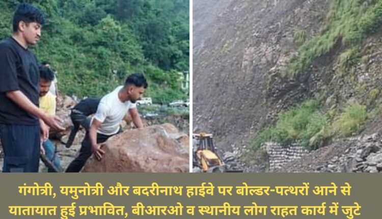 Traffic affected due to arrival of boulders and stones on Gangotri, Yamunotri and Badrinath highways, BRO and local people engaged in relief work.