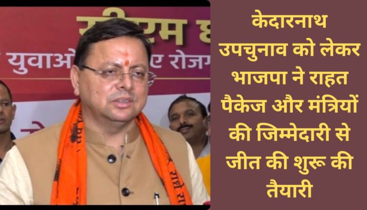 Regarding Kedarnath by-election, BJP started preparations for victory with relief package and responsibility of ministers.