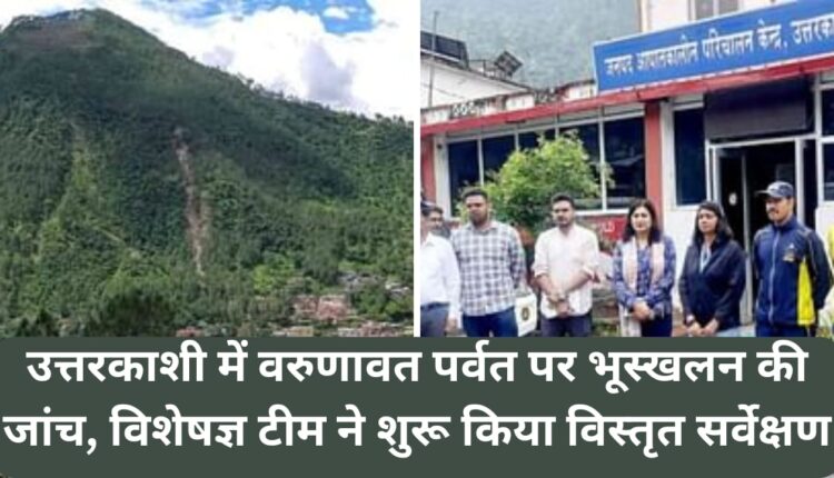 Investigation of landslide on Varunavat mountain in Uttarkashi, expert team started detailed survey.