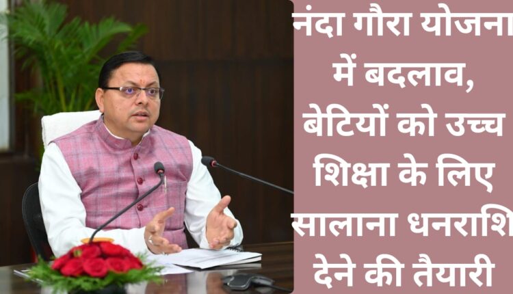 Changes in Nanda Gaura Scheme, preparation to give annual amount to daughters for higher education