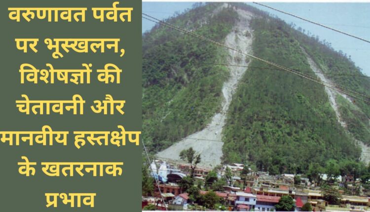 Dangerous effects of landslides on Varunavat mountain, experts warn and human intervention