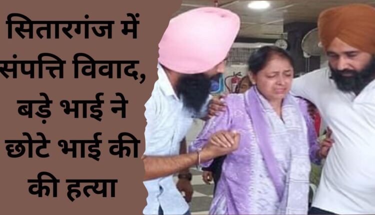 Property dispute in Sitarganj, elder brother kills younger brother