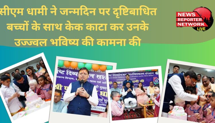 CM Dhami cut the cake with visually impaired children on their birthday and wished them a bright future.