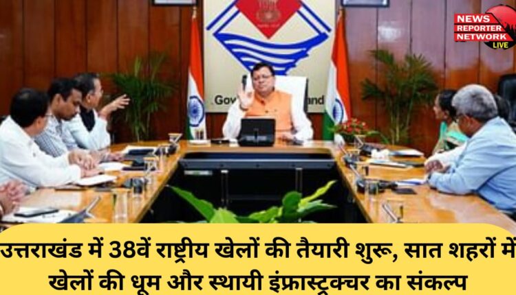 Preparations for the 38th National Games begin in Uttarakhand, celebration of sports in seven cities and resolution for permanent infrastructure.