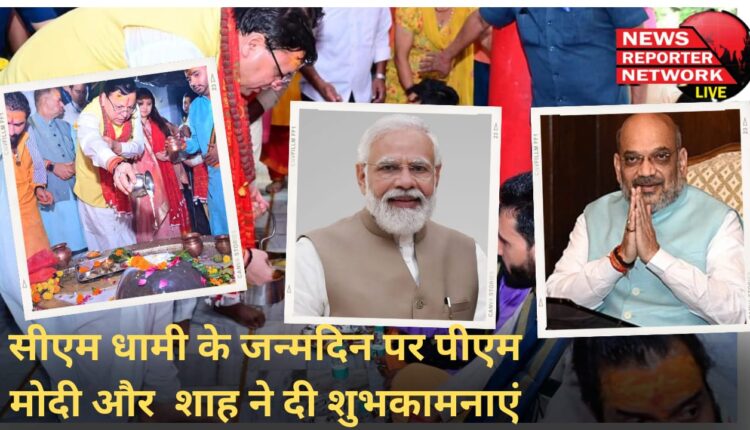 PM Modi and Shah extended best wishes to CM Dhami on his birthday.