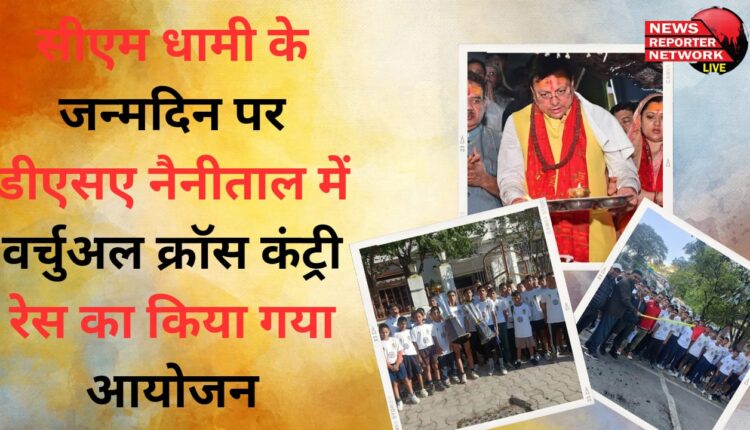 Virtual cross country race organized in DSA Nainital on CM Dhami's birthday