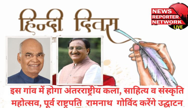 International Art, Literature and Culture Festival will be held in this village, former President Ramnath Govind will inaugurate.