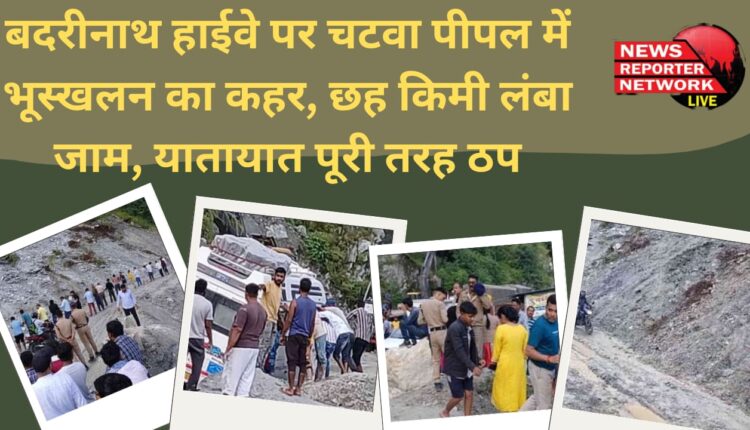 Landslide wreaks havoc in Chatwa Peepal on Badrinath Highway, six km long jam, traffic completely halted.