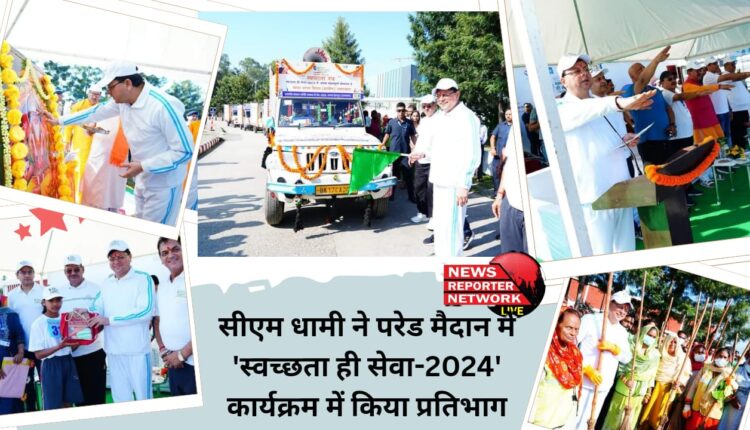 CM Dhami participated in the 'Swachhta Hi Seva-2024' program at the parade ground.