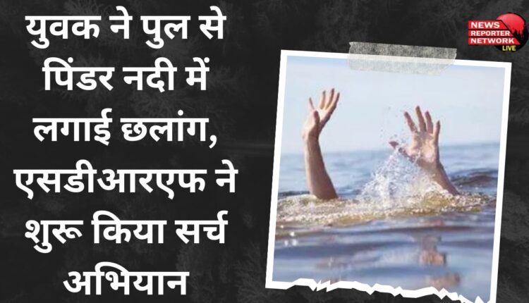 Youth jumps from bridge into Pinder river, SDRF starts search operation