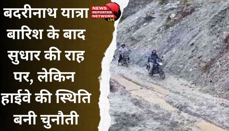 Badrinath Yatra on the path of improvement after rain, but condition of highway remains a challenge