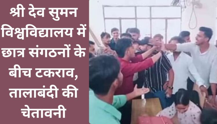 Clash between student organizations in Sri Dev Suman University, warning of lockdown