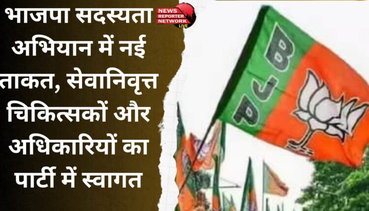 New strength in BJP membership campaign, retired doctors and officers welcomed in the party