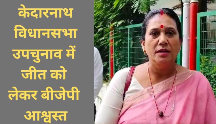 BJP confident of victory in Kedarnath assembly by-election