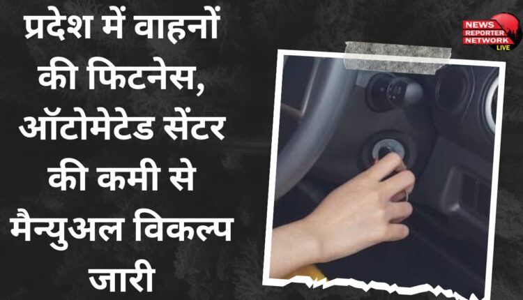 Due to lack of fitness of vehicles and automated centers in the state, manual option continues