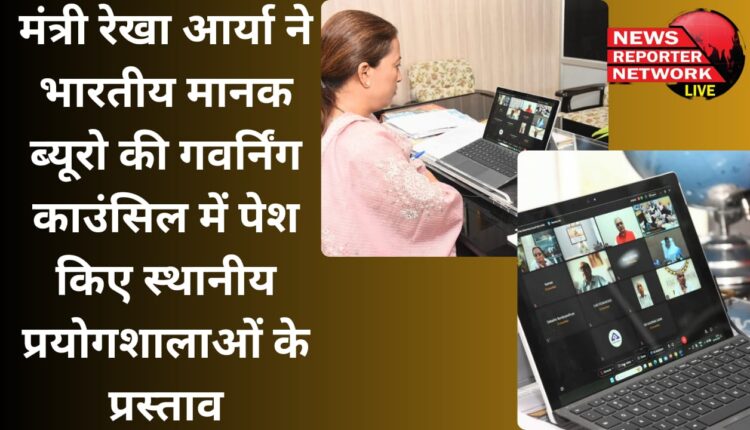 Minister Rekha Arya presented proposals for local laboratories in the Governing Council of the Bureau of Indian Standards.