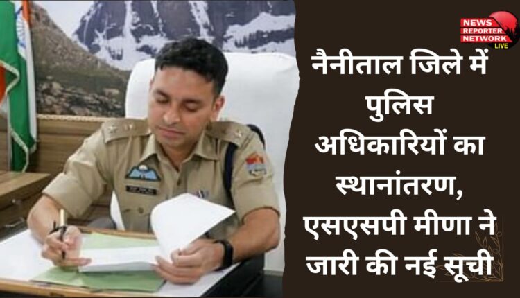 Transfer of police officers in Nainital district, SSP Meena released new list