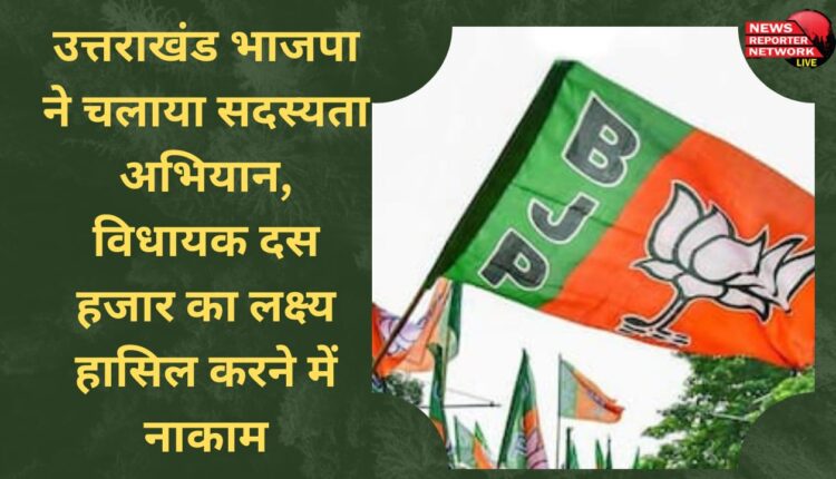 Uttarakhand BJP launched membership campaign, failed to achieve the target of ten thousand MLAs