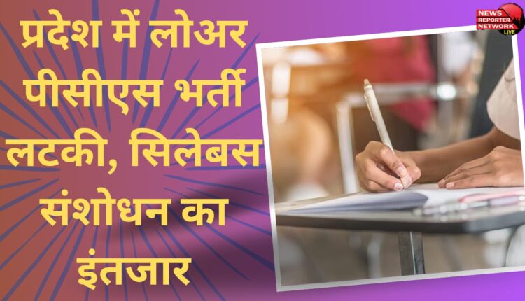 Lower PCS recruitment pending in the state, waiting for syllabus revision