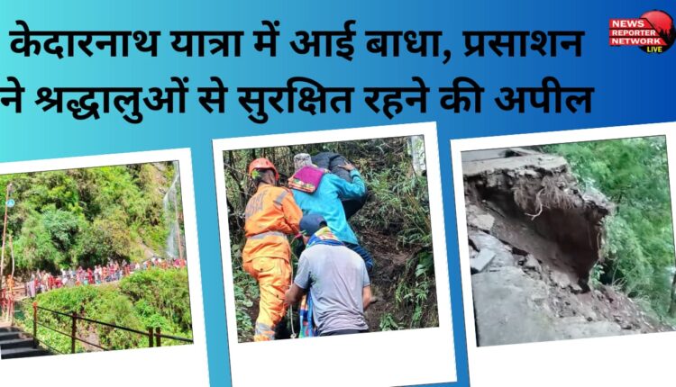 Kedarnath Yatra faced hindrance, administration appeals to devotees to stay safe