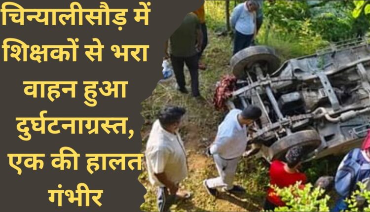 Vehicle full of teachers meets with accident in Chinyalisaur, condition of one critical