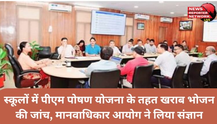 Investigation of spoiled food in schools under PM Poshan Yojana, Human Rights Commission took cognizance
