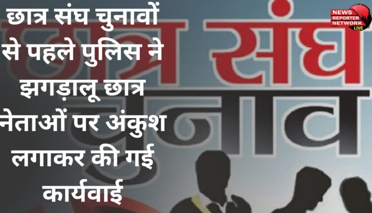 Before the student union elections, the police took action by curbing the quarrelsome student leaders.