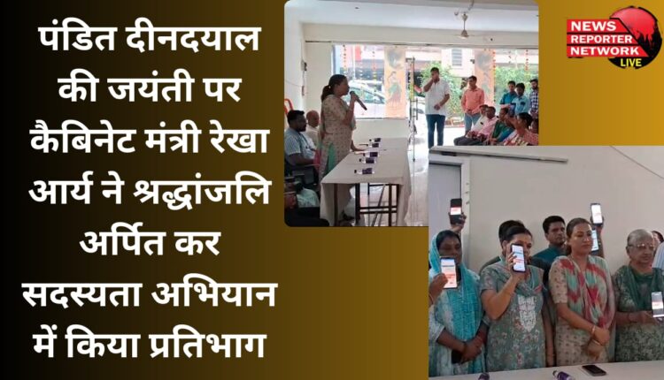 On the birth anniversary of Pandit Deendayal, Cabinet Minister Rekha Arya paid tribute and participated in the membership campaign.