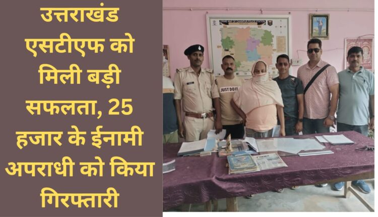 Uttarakhand STF gets big success, arrests criminal carrying reward of Rs 25,000