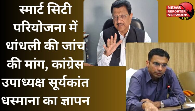 Demand for investigation into rigging in smart city project, memorandum of Congress Vice President Suryakant Dhasmana