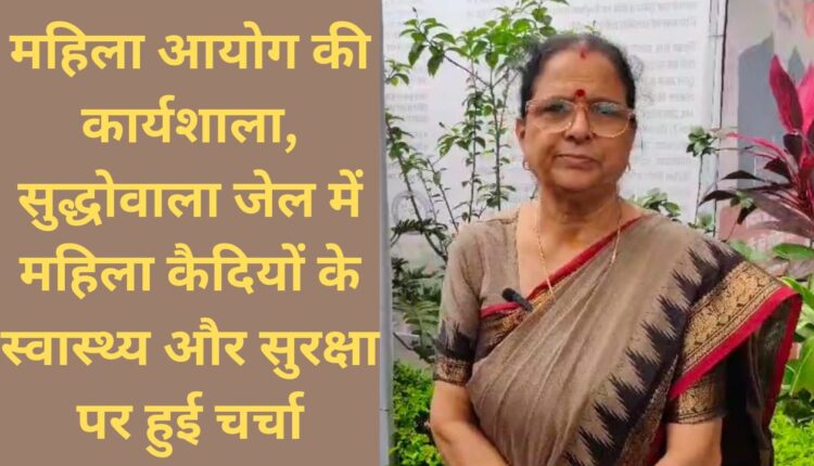 Women Commission's workshop, discussion on health and safety of women prisoners in Suddhowala Jail