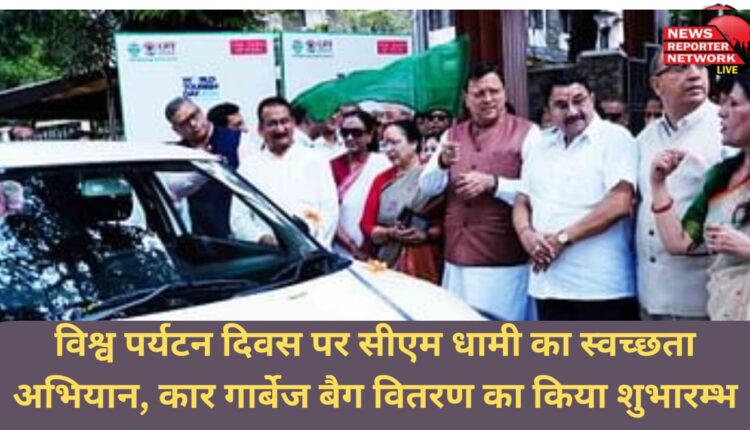 CM Dhami's cleanliness campaign launched on World Tourism Day, car garbage bag distribution