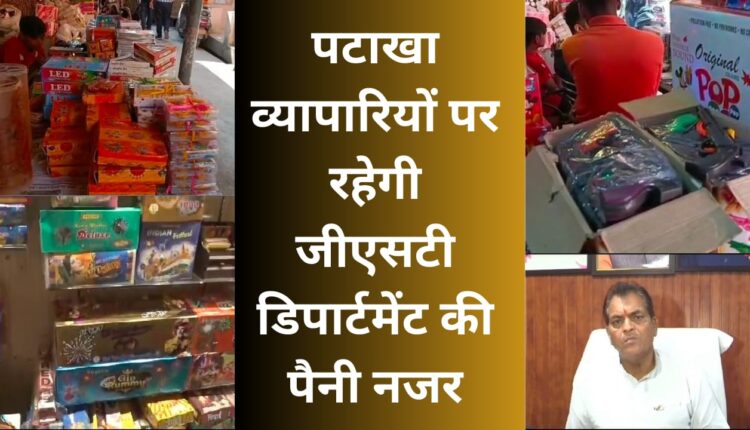 GST department will keep a close watch on firecracker traders