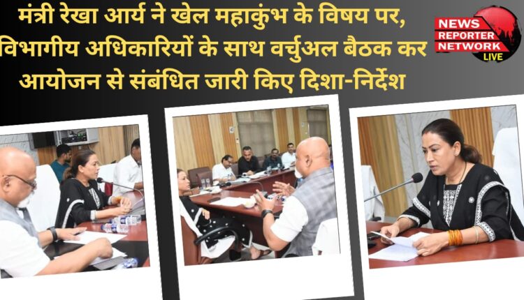 Minister Rekha Arya held a virtual meeting with departmental officials on the subject of Khel Mahakumbh and issued guidelines related to the event.