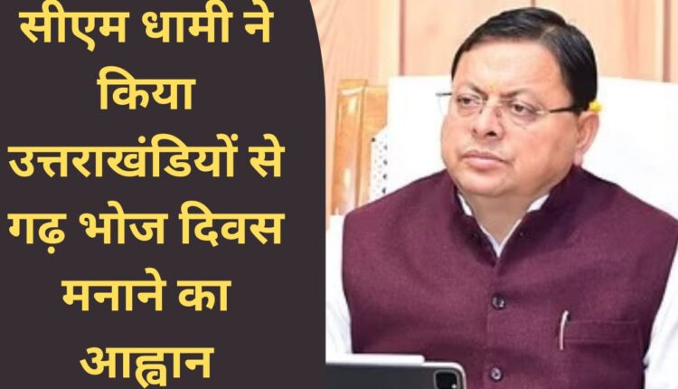 CM Dhami called upon the people of Uttarakhand to celebrate Garh Bhoj Day