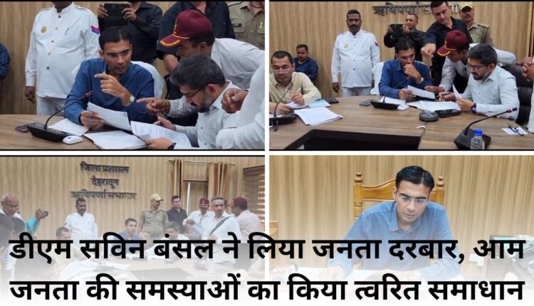 DM Savin Bansal held Janata Darbar, provided quick solutions to the problems of the general public