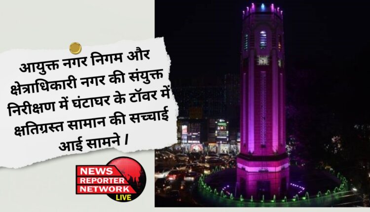 The truth about the damaged items in the clock tower came to light during the joint inspection of Municipal Corporation Commissioner and Municipal Officer.