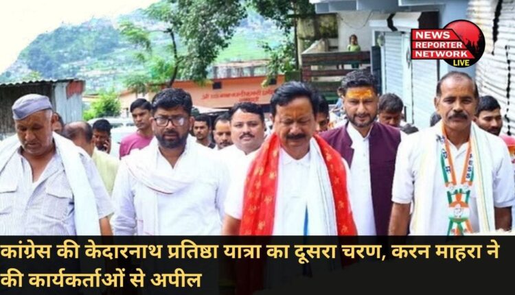Second phase of Congress's Kedarnath Pratishtha Yatra, Karan Mahara appeals to the workers