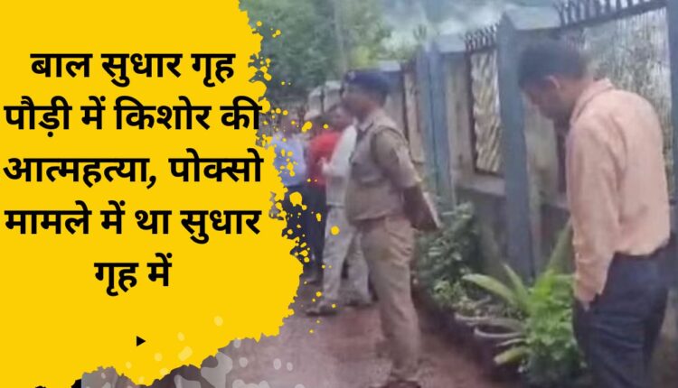 Teenage suicide in juvenile home Pauri, was in POCSO case