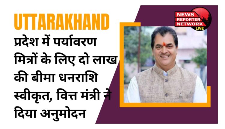 Insurance amount of Rs 2 lakh approved for environment friends in the state, Finance Minister gave approval