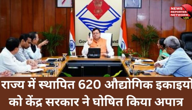 Central government declared 620 industrial units established in the state ineligible