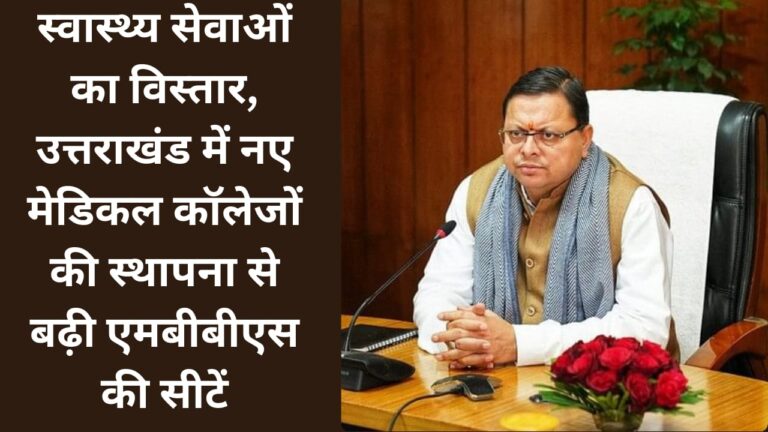 Expansion of health services, MBBS seats increased due to establishment of new medical colleges in Uttarakhand